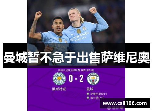 曼城暂不急于出售萨维尼奥