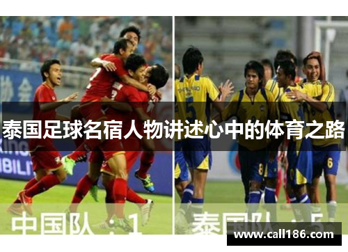 泰国足球名宿人物讲述心中的体育之路