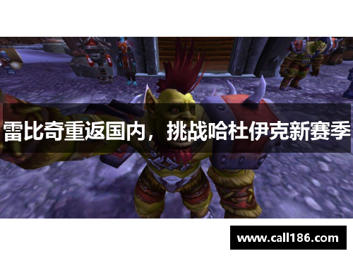 雷比奇重返国内，挑战哈杜伊克新赛季