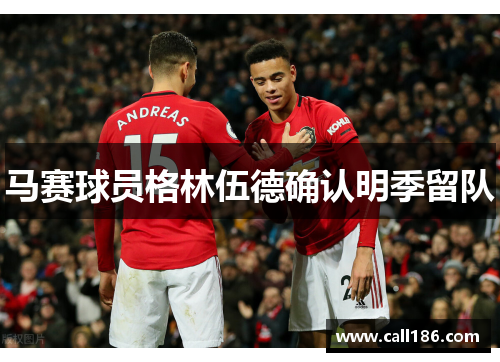 马赛球员格林伍德确认明季留队