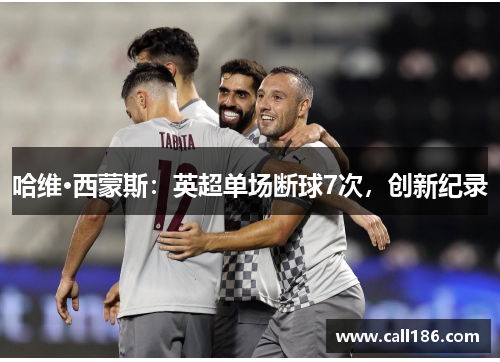 哈维·西蒙斯：英超单场断球7次，创新纪录