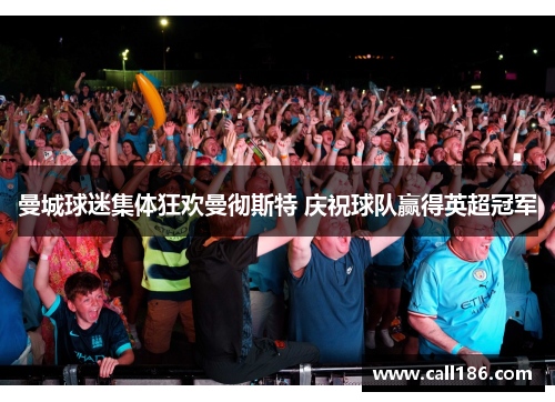 曼城球迷集体狂欢曼彻斯特 庆祝球队赢得英超冠军