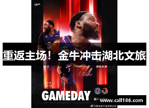 重返主场！金牛冲击湖北文旅