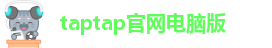 taptap点点